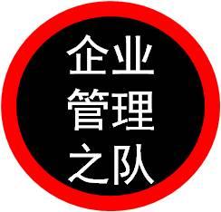 中國企業(yè)管理之隊