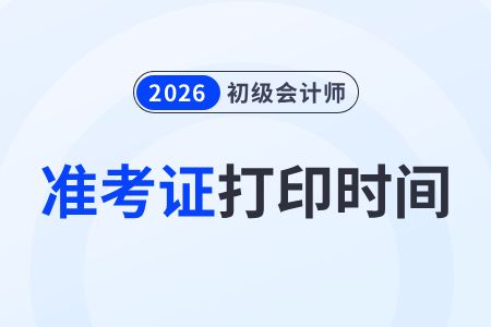 2026年初級會計(jì)準(zhǔn)考證打印時間已確定！這份保姆級指南請收好